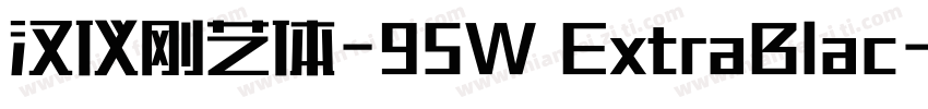 汉仪刚艺体-95W ExtraBlac字体转换